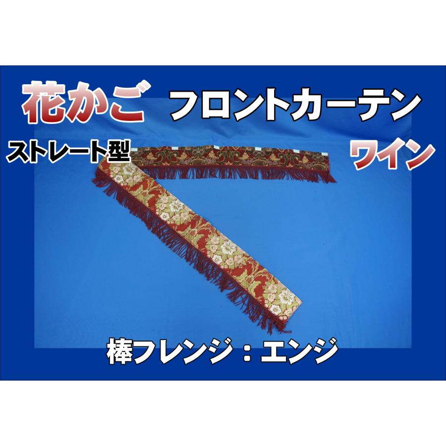 花かご フロントカーテン ストレート型 両面仕様 縦柄 ワイン 棒