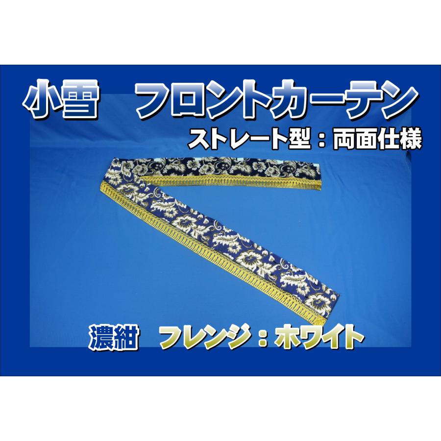 小雪 フロントカーテン ストレート型 両面仕様 縦柄 濃紺/フレンジ