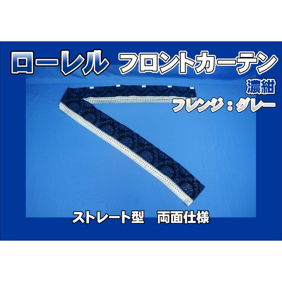 フロントカーテン ストレート型 両面仕様 ローレル 縦柄 濃紺/グレー