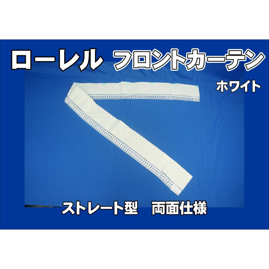 フロントカーテン ストレート型 両面仕様 ローレル 縦柄 ホワイト 