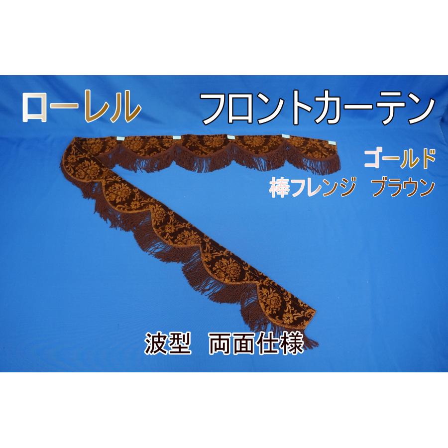 フロントカーテン 波型 両面仕様 ローレル 縦柄 ゴールド/ブラウン:棒