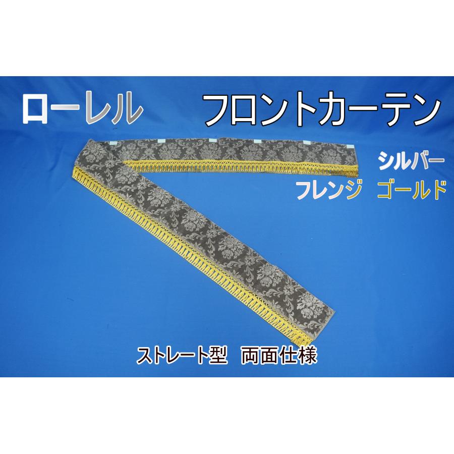 フロントカーテン ストレート型 両面仕様 ローレル 縦柄 シルバー