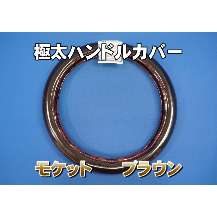 07スーパーグレート用 モケット ハンドルカバー 極太タイプ ブラウン