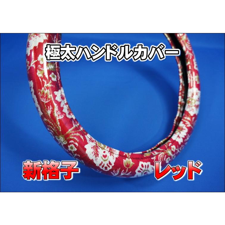17スーパーグレート用 新格子ハンドルカバー 極太タイプ レッド