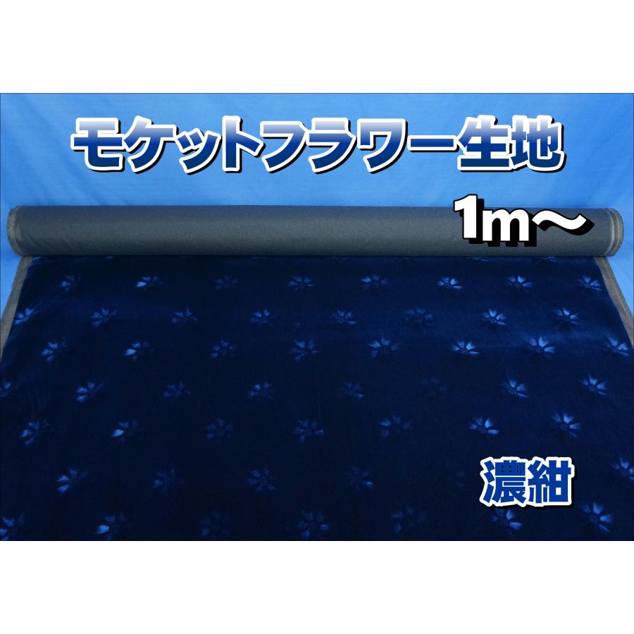 モケットフラワー コスモス 生地 濃紺 1m〜 : トラックショップ