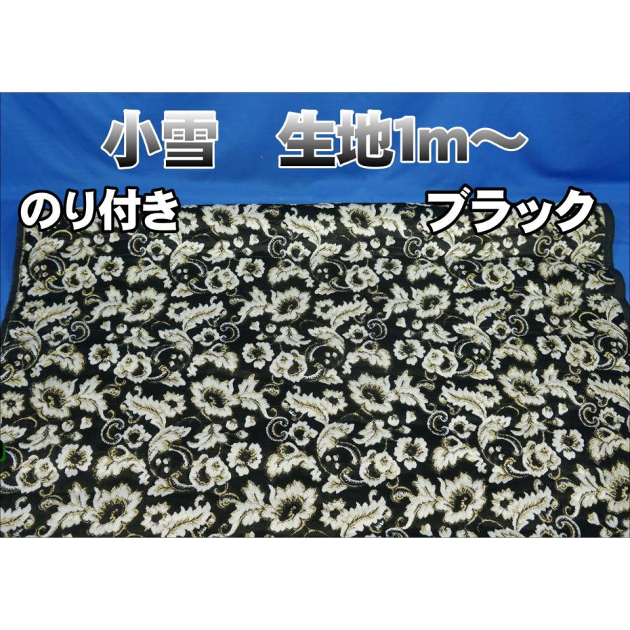 金華山 小雪 生地のみ のり付き 1m〜 ブラック 1350mm×1000mm 
