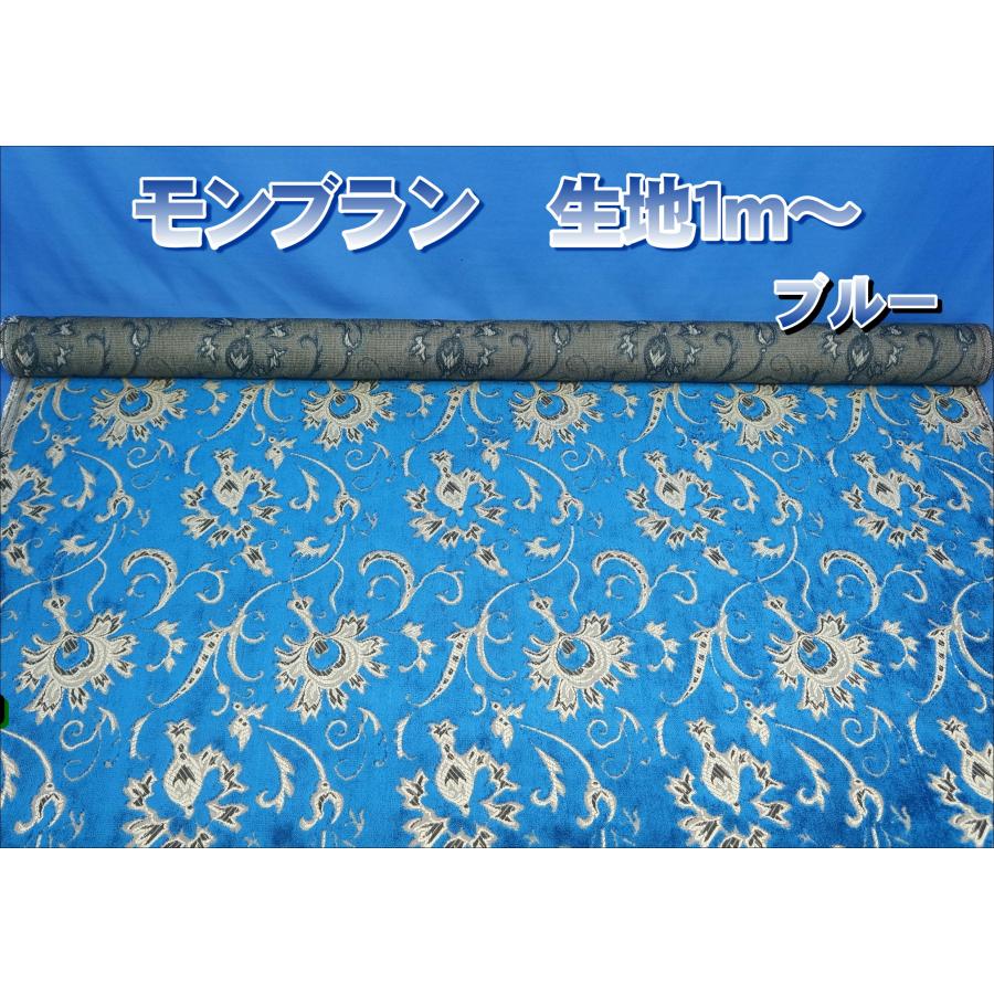 金華山 モンブラン 生地のみ1m〜 ブルー 1350mm×1000mm : トラック