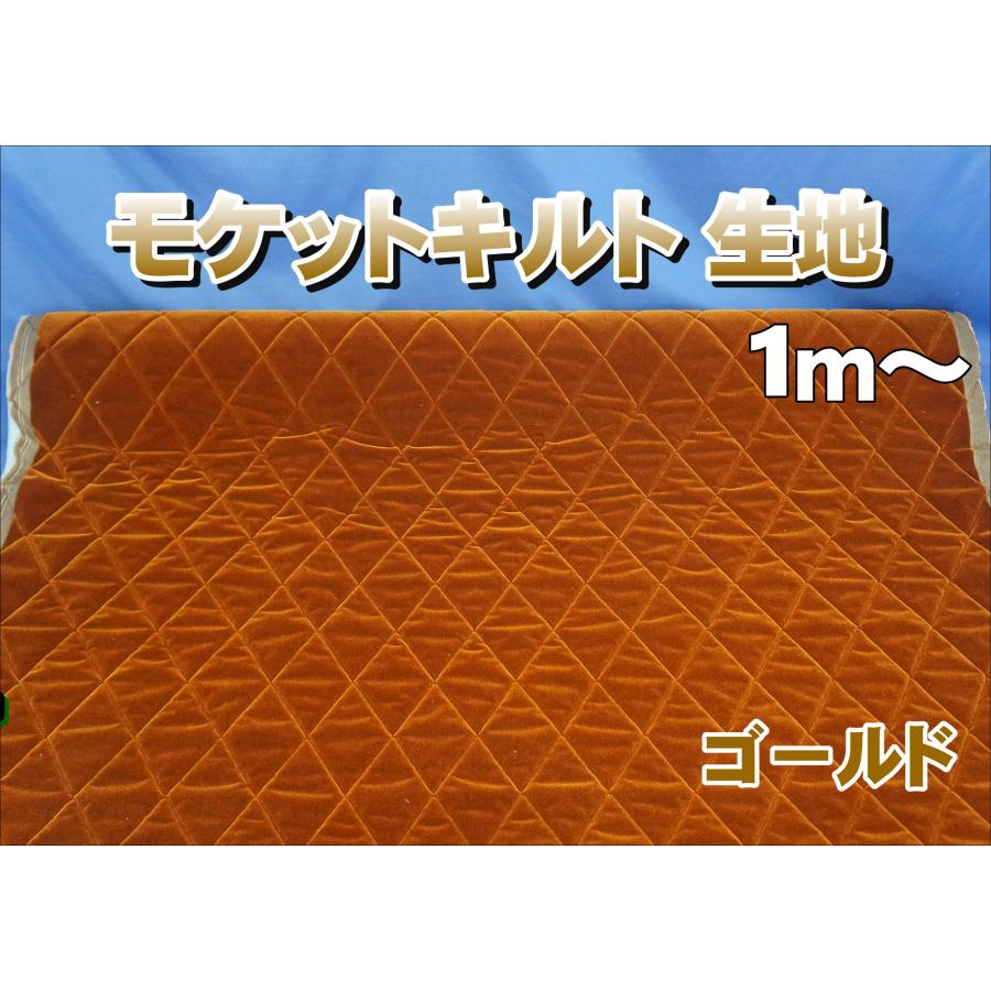 モケットキルト生地 ゴールド : トラックショップケンズ - 通販