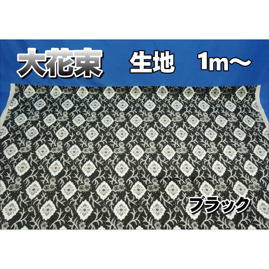 金華山 大花束 生地のみ1m〜 ブラック 1350mm×1000mm : トラック