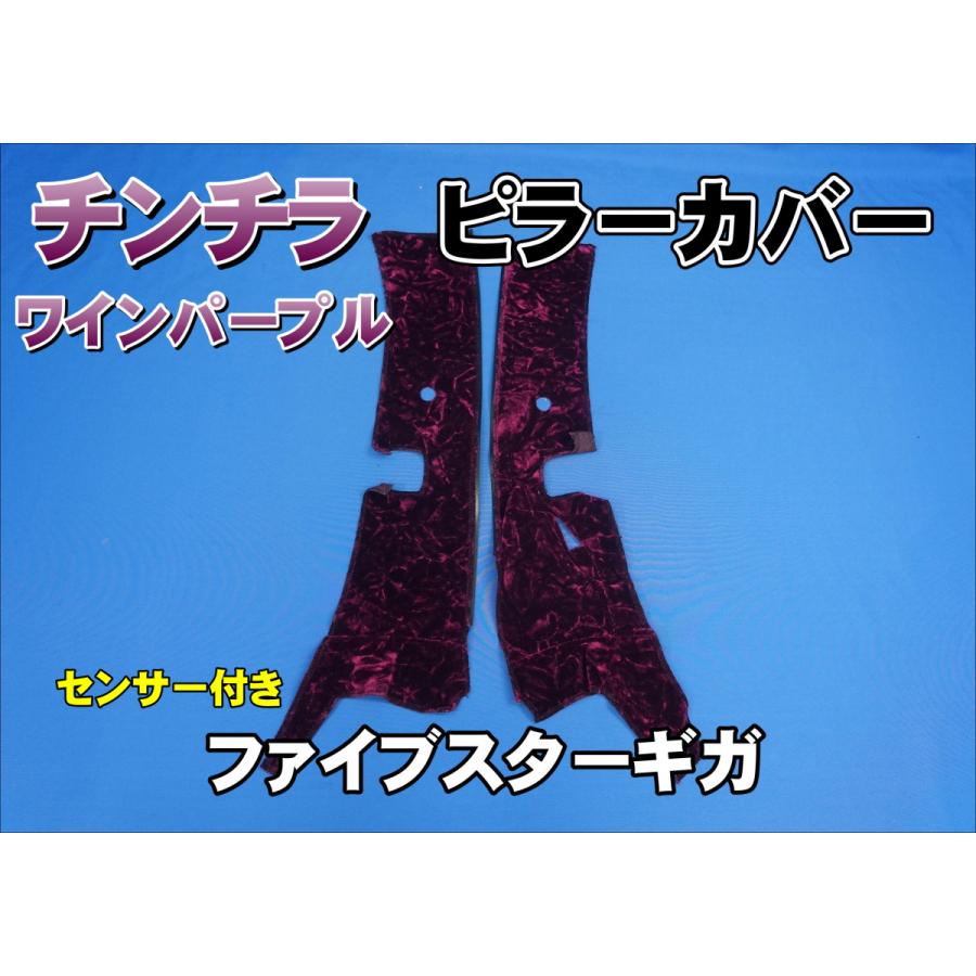 ファイブスターギガ R2.1〜用 チンチラ ピラーカバー セット ワイン