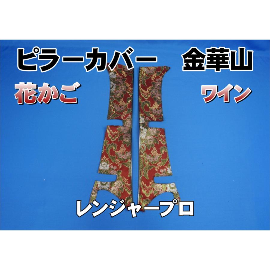 レンジャープロ用 花かご ピラーカバー セット ワイン : トラック 