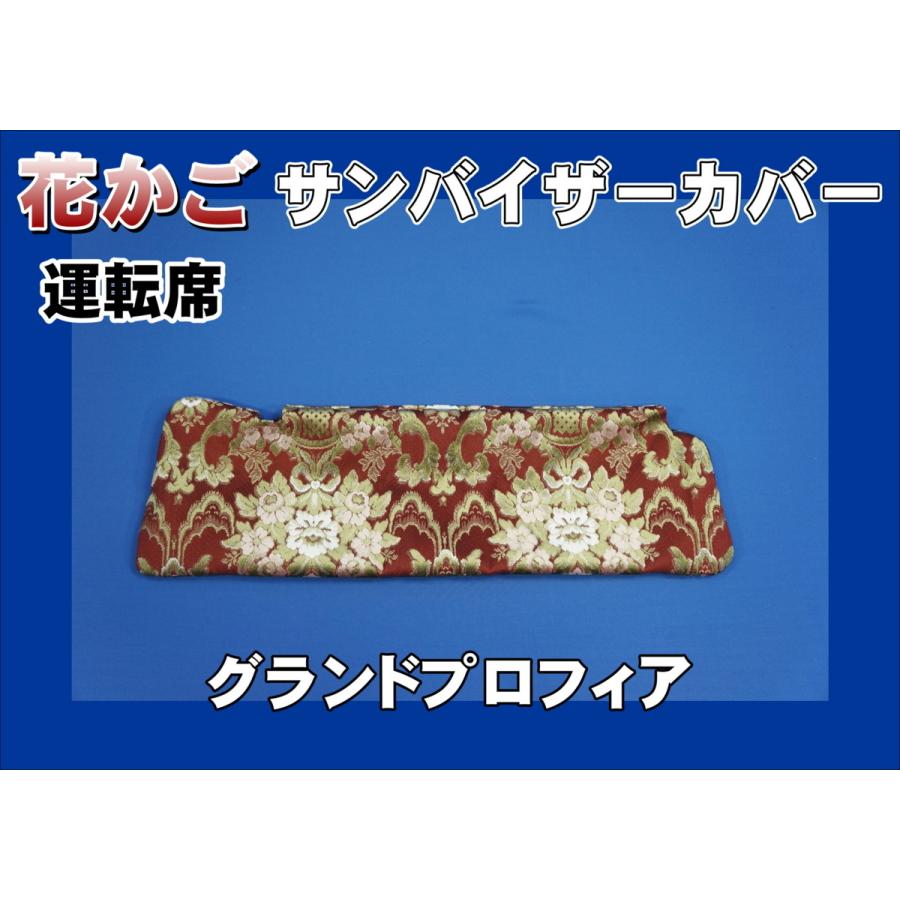 グランドプロフィア 運転席高さ220mm用 花かご サンバイザーカバー