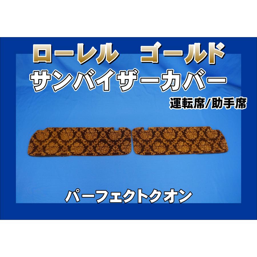 パーフェクトクオン用 ローレル サンバイザーカバー 運転席/助手席