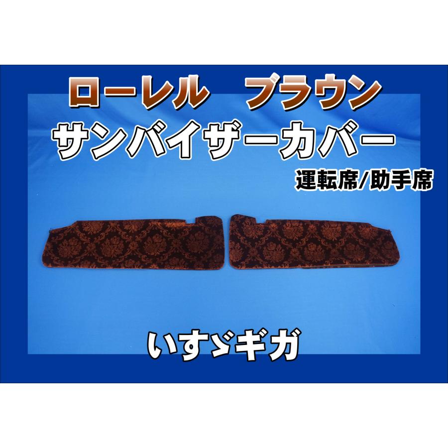 いすゞギガ用 ローレル サンバイザーカバー 運転席/助手席 ブラウン