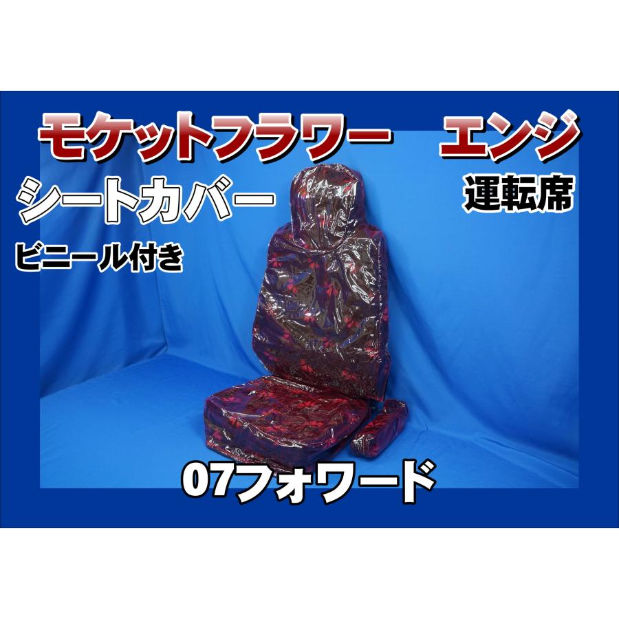 07フォワード用 モケットフラワー シートカバー ビニール付き 運転席 