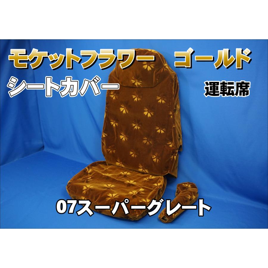 07スーパーグレート用 モケットフラワー シートカバー 運転席 ゴールド
