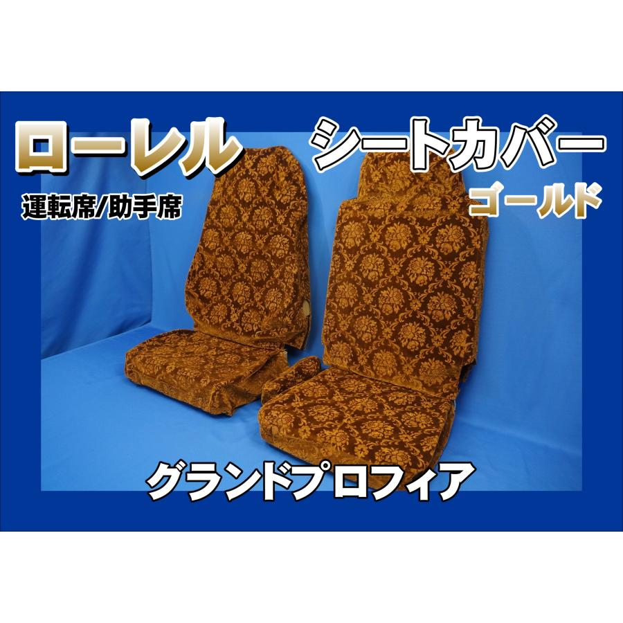 グランドプロフィア用 ローレル シートカバー 運転席/助手席 ゴールド