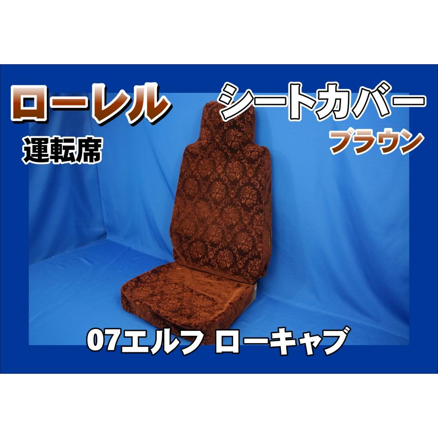 07エルフ ローキャブ用 ローレル シートカバー 運転席 ブラウン