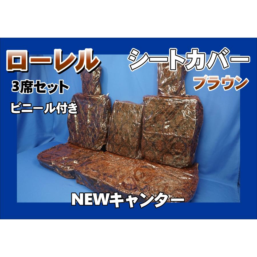 NEWキャンター用 ローレル ビニール付き シートカバー 3席セット