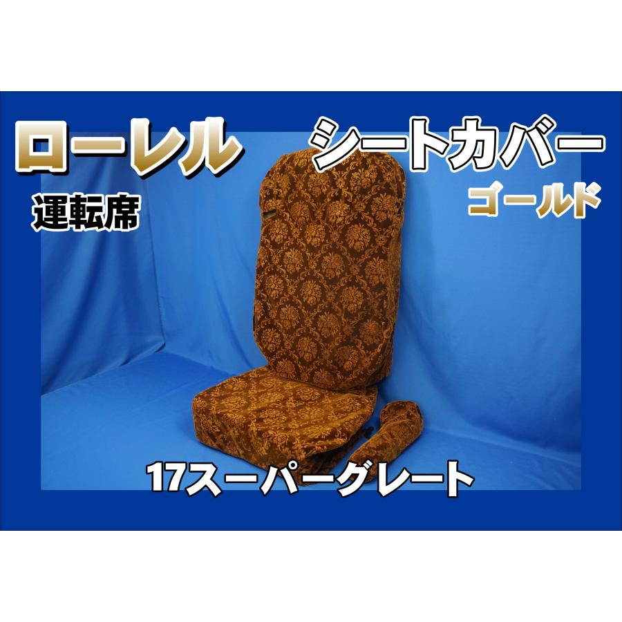 17スーパーグレート用 ローレル シートカバー 運転席 ゴールド
