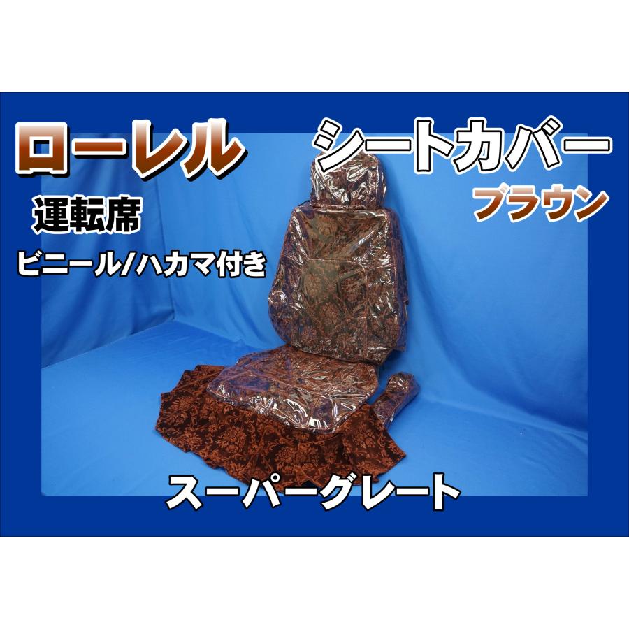 スーパーグレート用 ローレル シートカバー ビニール/ハカマ付き