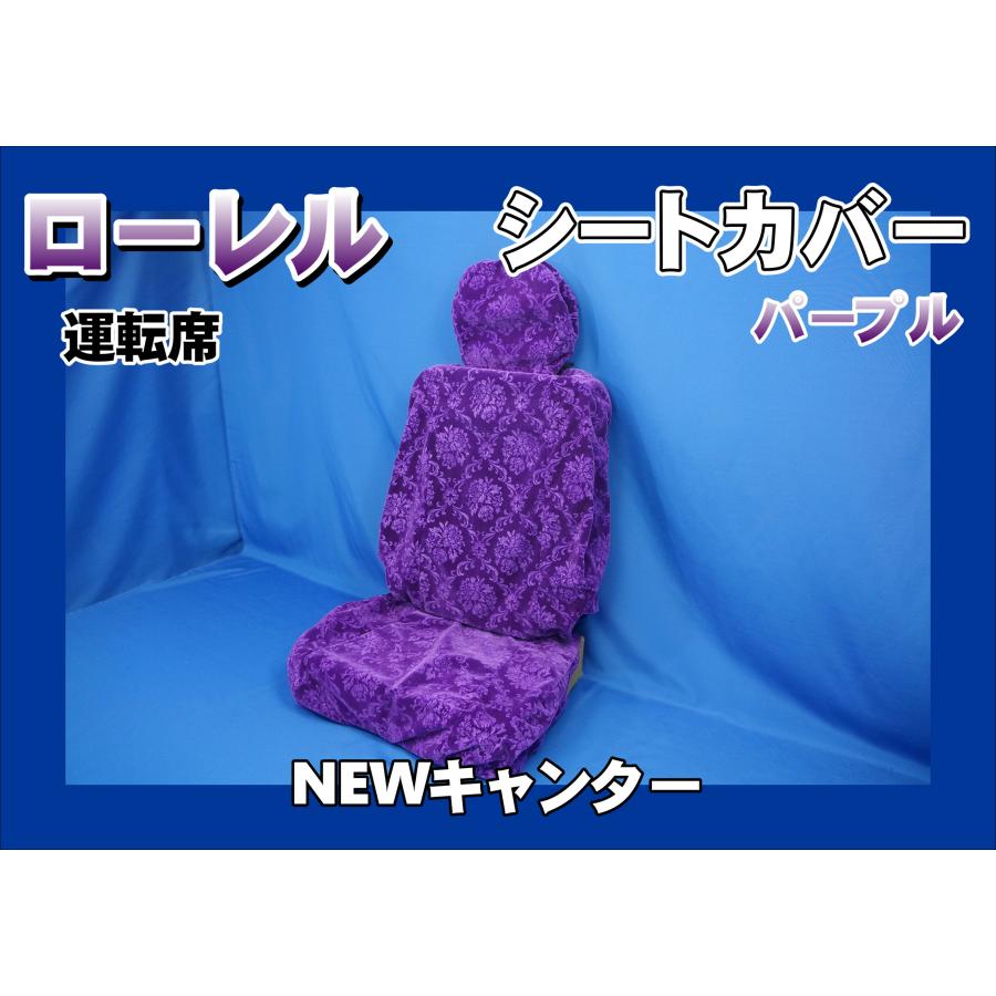 NEWキャンター用 ローレル シートカバー 運転席 パープル : トラック