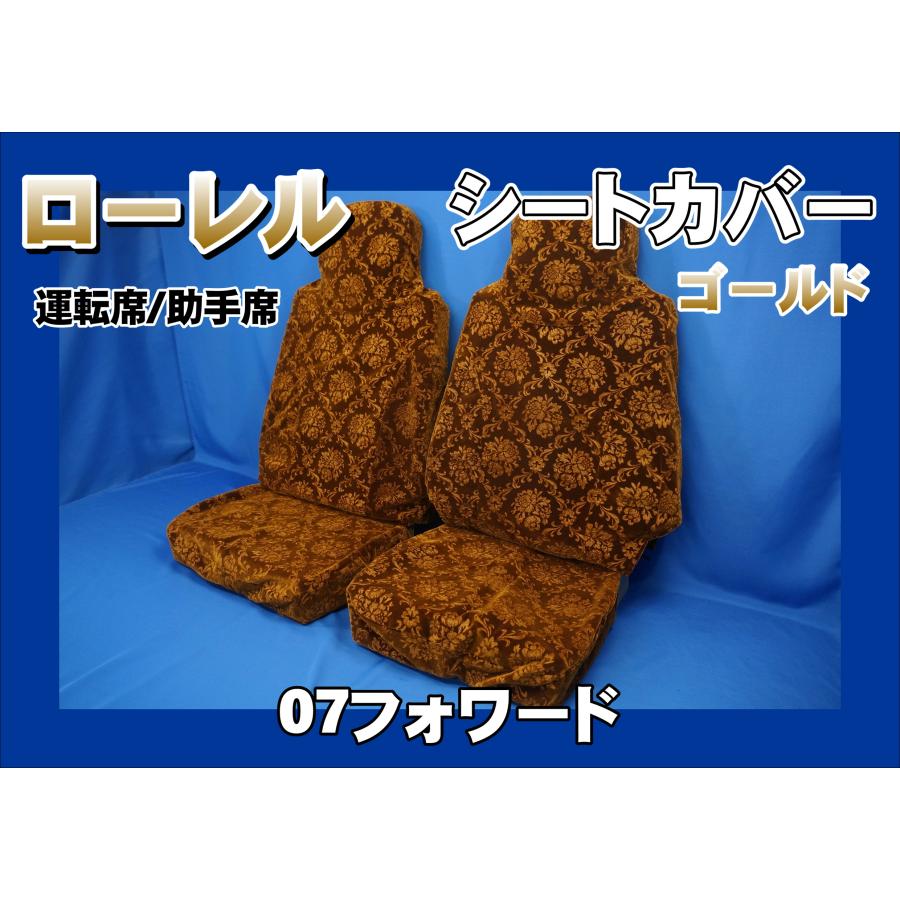 07フォワード用 ローレル シートカバー 運転席/助手席セット ゴールド