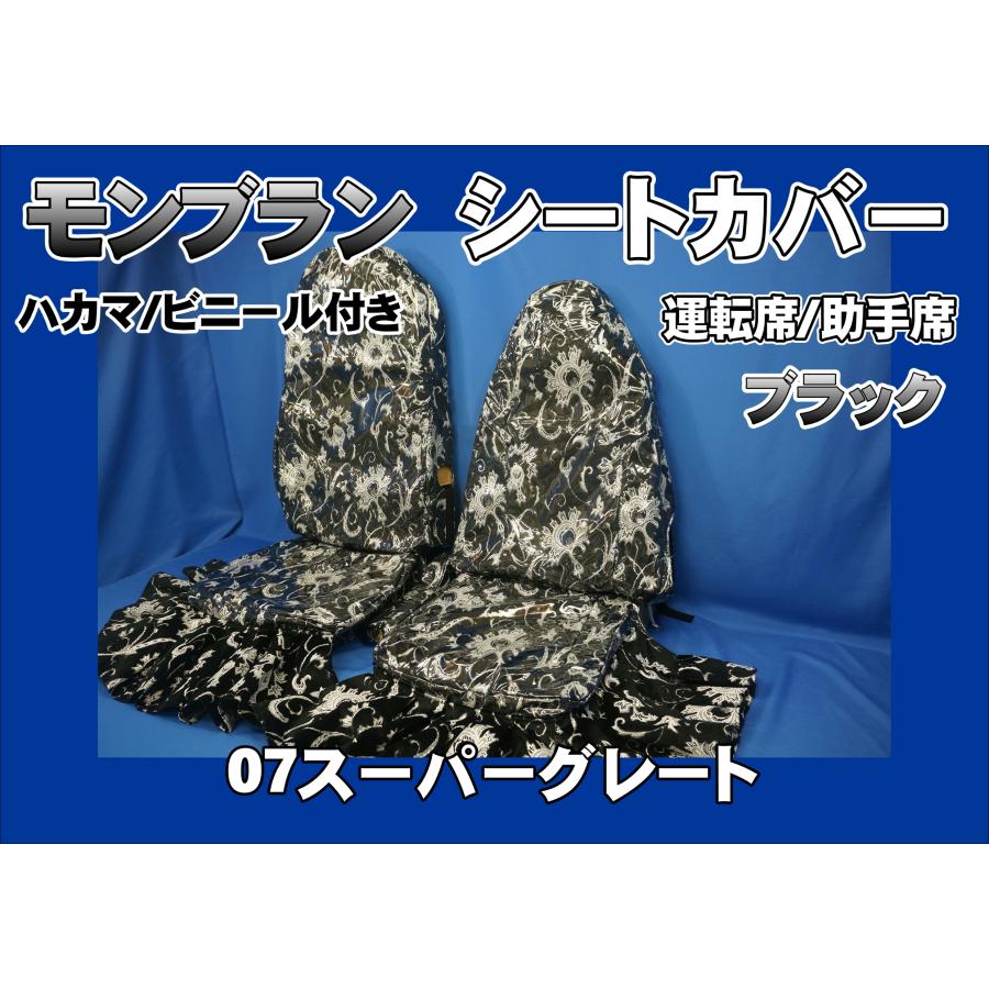 07スーパーグレート用 モンブラン シートカバー ビニール/ハカマ付き