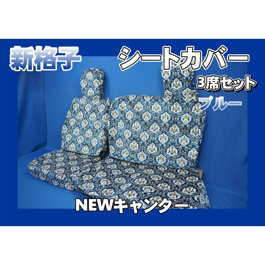 NEWキャンター用 新格子 シートカバー 3席セット ブルー : トラック