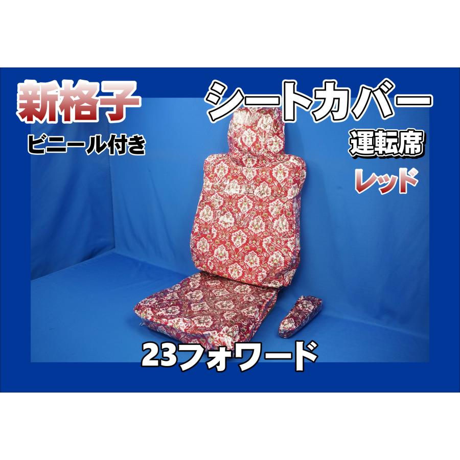 23フォワード 用 新格子 シートカバー ビニール付き 運転席のみ レッド
