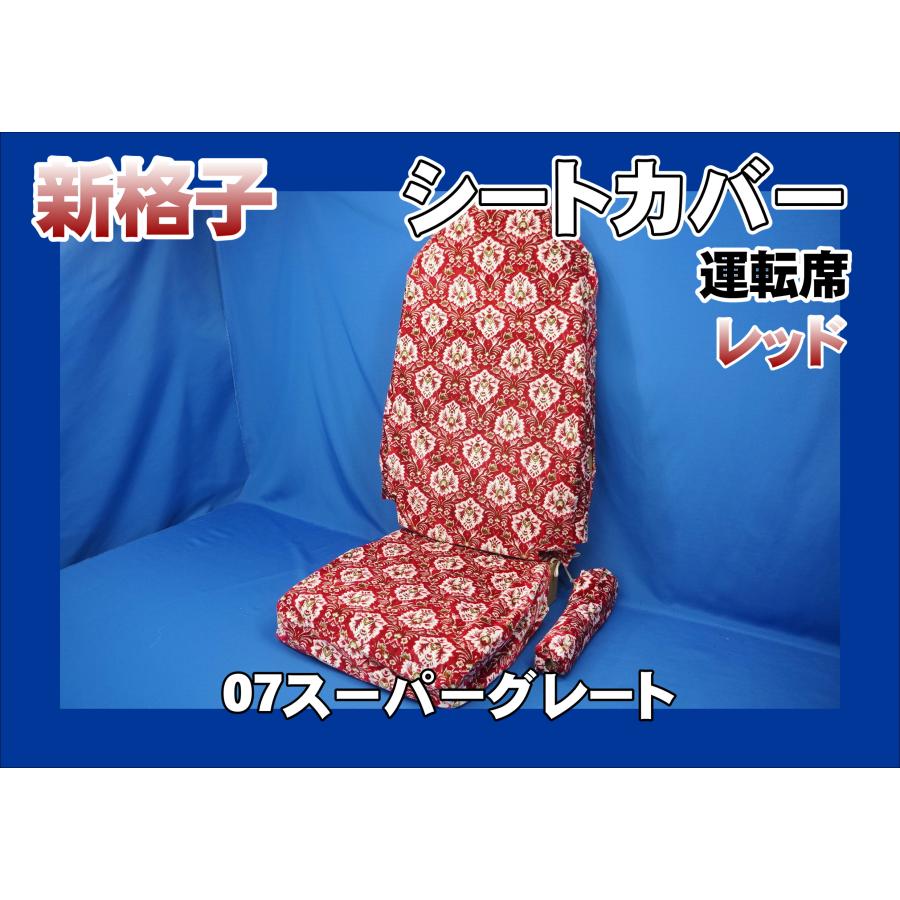 07スーパーグレート用 新格子 シートカバー 運転席 レッド : トラック