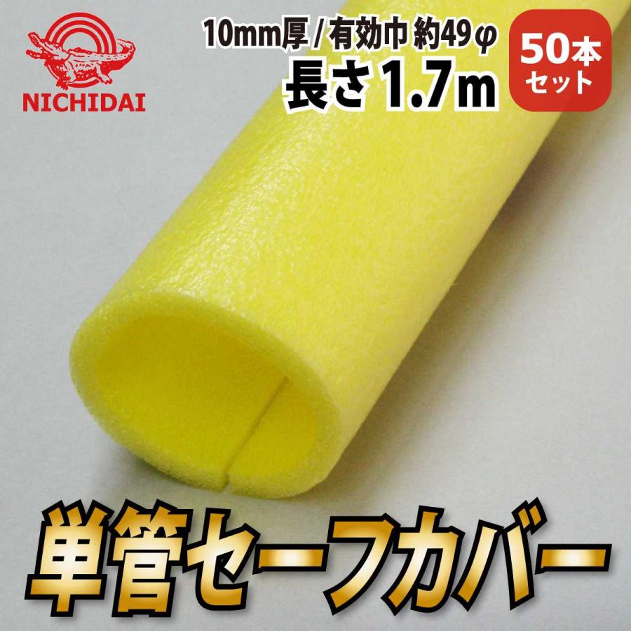 単管カバー TK-100 イエロー 50本 発泡 クッション 48.6 引っ越し 足場 