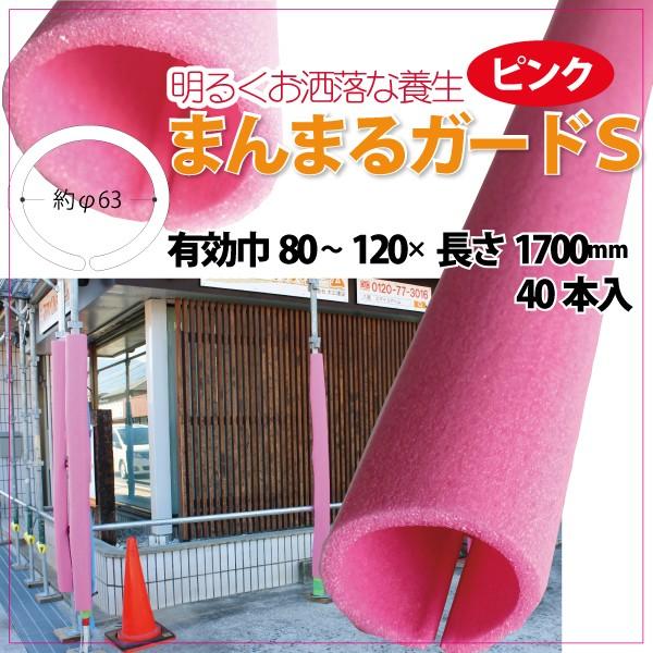 柱養生 まんまるガードS ピンク 40本 発泡 クッション 単管カバー 引っ越し 足場 養生材 日大工業 | 