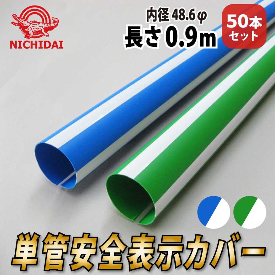 単管安全表示カバー 目立つぞ 内径48.6Φ 長さ900mm 50本入り : 建材