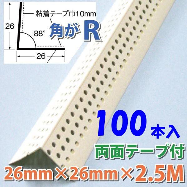 パンチングクロス下地コーナー　　テープ付　 MTP-26《26mmx26mm》長さ 2.5m 　100本｜kenzai-wanipark