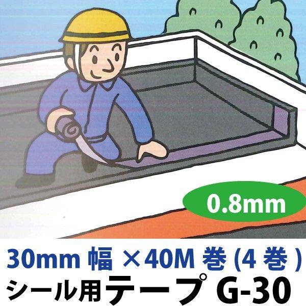 シール用テープG-30 バンドーシートの副資材 000762 30mm巾 40M×4巻