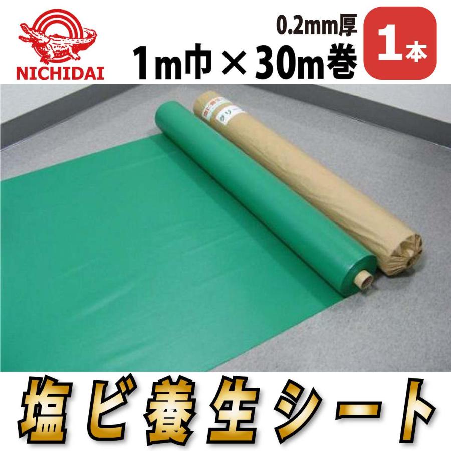 塩ビ養生シート 0.2mm厚x1mx30m巻 緑 エンボス付 難燃性 床養生 防水 