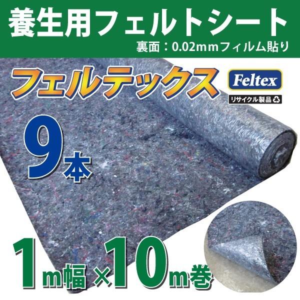 養生用フェルトシート　フェルテックス　1ｍ×10ｍ巻・9本