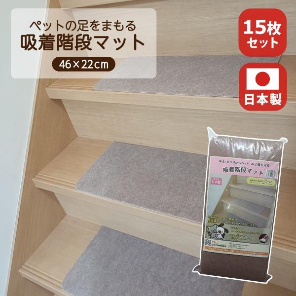 気になる足音を吸収 ピッタリ吸着 階段マット 15枚入 : 建材Ladyに