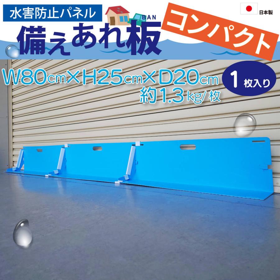 備えあれ板コンパクト 止水板 水害防止パネル 1枚入り（固定クリップ3 