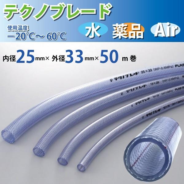 セールsale 耐圧ホース テクノブレード Tb 25 内径25mm 外径33mm 50ｍ巻 プラス テク 最新人気 Kpiss Fm
