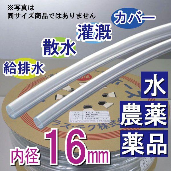 内径16mm 外径19mm×50M 透明ホース 散水 灌漑 給水 排水 カバー プラス・テク
