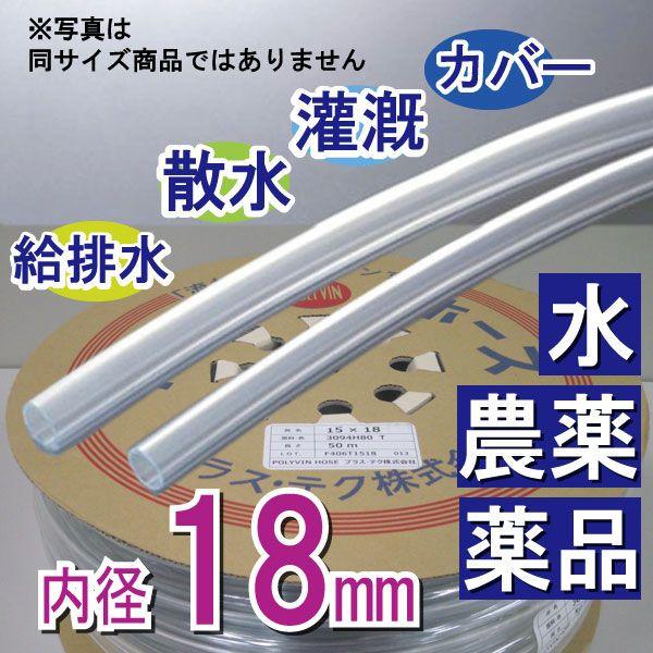 内径18mm 外径21mm×50M 透明ホース 散水 灌漑 給水 排水 カバー プラス・テク