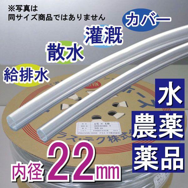 内径22mm 外径26mm×50M 透明ホース 散水 灌漑 給水 排水 カバー プラス・テク