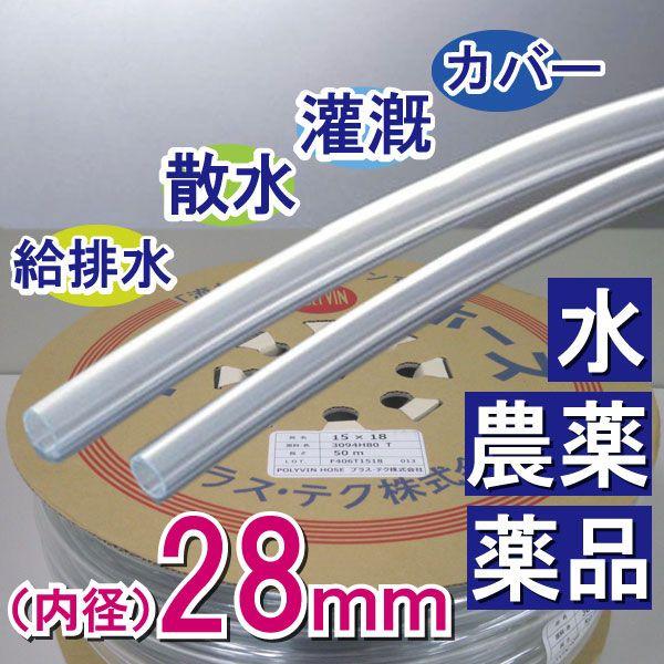 内径28mm 外径32mm×50M 透明ホース 散水 灌漑 給水 排水 カバー プラス・テク
