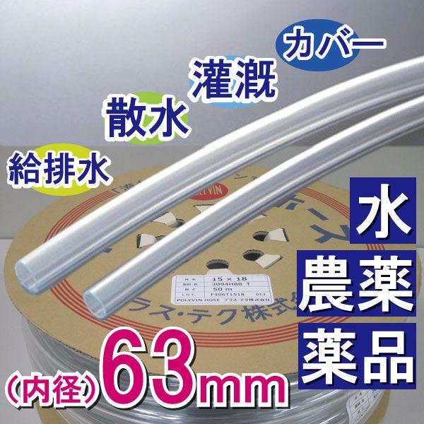 内径63mm 外径73mm×20M 透明ホース 散水 灌漑 給水 排水 カバー プラス・テク