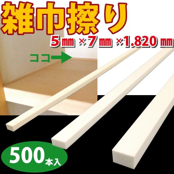 雑巾摺り　5mm×7mm×1820mm【500本入】｜kenzai-wanipark