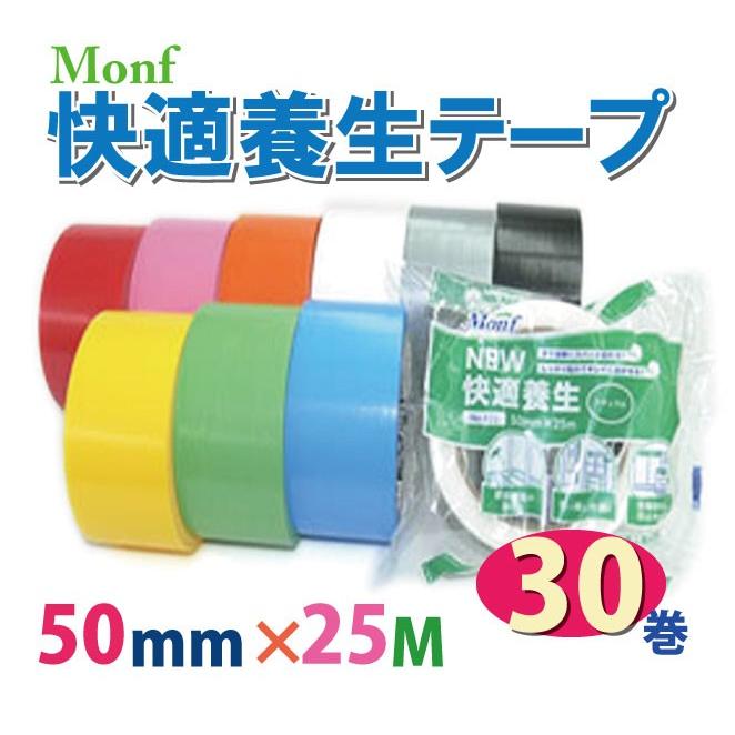 快適養生テープ ワクワクする10色バリエーション 50mm巾x25m巻 30