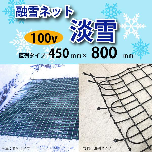 数量限定 融雪ネット淡雪 人気の定番 直列 100V日本製 450mm×800ｍｍ