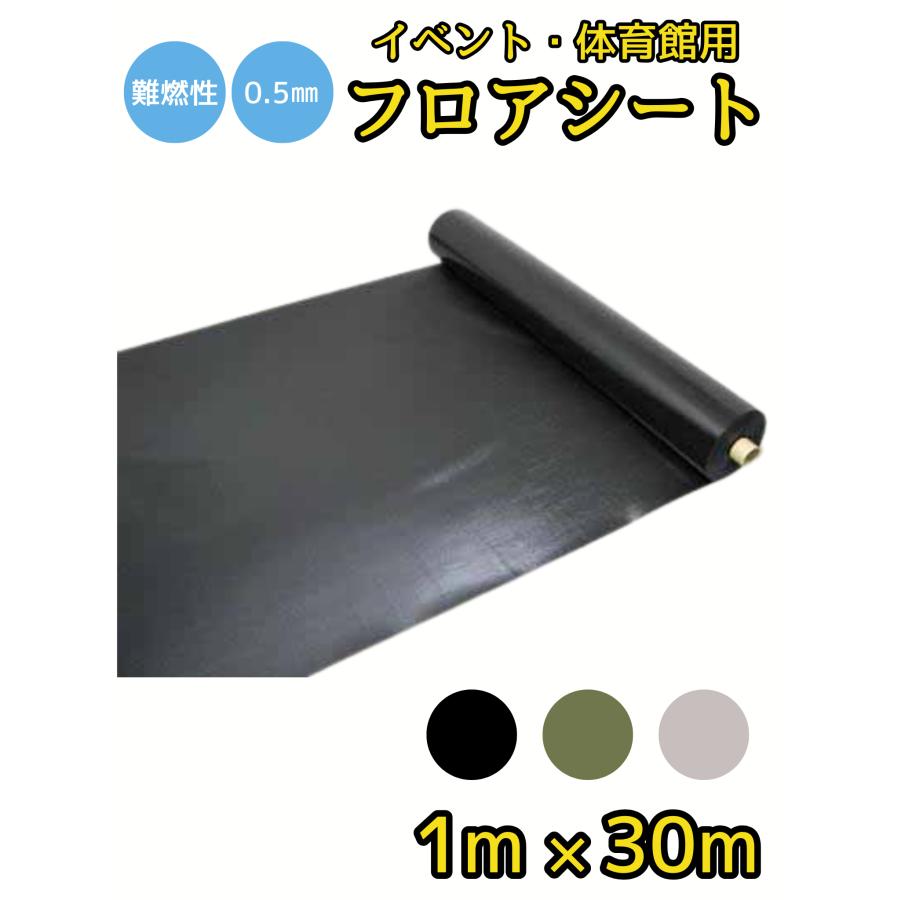 ワニ印 難燃性 フロアシート イベント 体育館用 ブラック 厚み0.5mm 1ｍ×30ｍ 卒業式 選挙 WA-3003　 | 